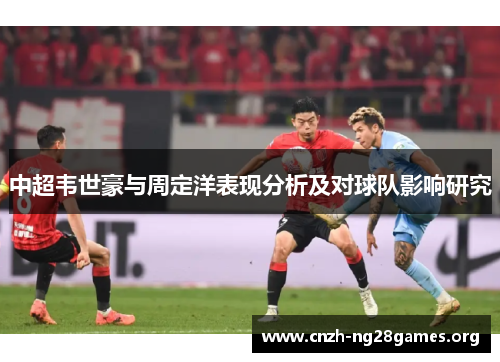 中超韦世豪与周定洋表现分析及对球队影响研究