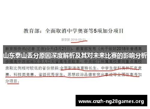 山东泰山丢分原因深度解析及其对未来比赛的影响分析