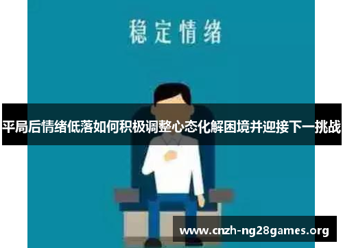 平局后情绪低落如何积极调整心态化解困境并迎接下一挑战