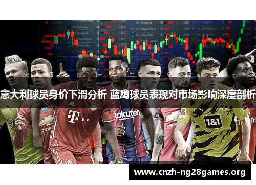 意大利球员身价下滑分析 蓝鹰球员表现对市场影响深度剖析