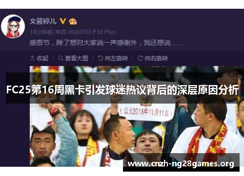FC25第16周黑卡引发球迷热议背后的深层原因分析