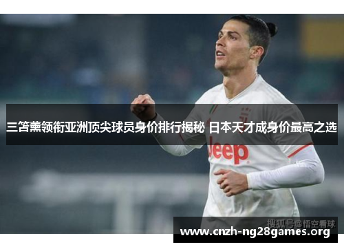 三笘薰领衔亚洲顶尖球员身价排行揭秘 日本天才成身价最高之选