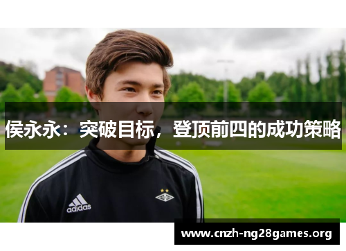 侯永永：突破目标，登顶前四的成功策略