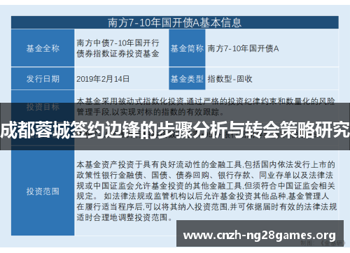 成都蓉城签约边锋的步骤分析与转会策略研究