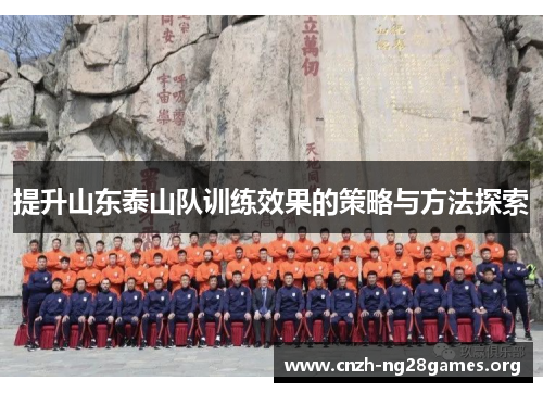 提升山东泰山队训练效果的策略与方法探索