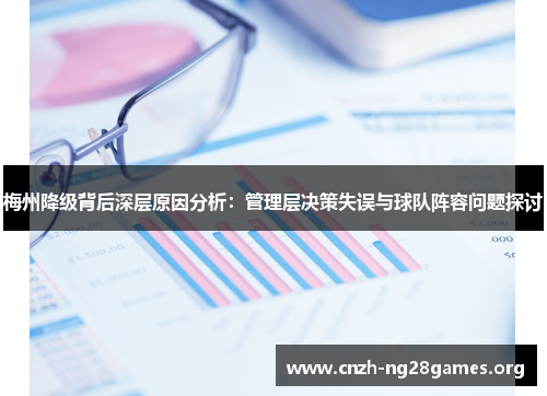 梅州降级背后深层原因分析：管理层决策失误与球队阵容问题探讨