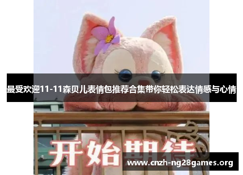 最受欢迎11-11森贝儿表情包推荐合集带你轻松表达情感与心情