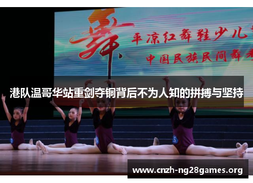 港队温哥华站重剑夺铜背后不为人知的拼搏与坚持