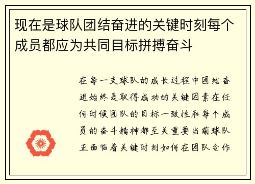 现在是球队团结奋进的关键时刻每个成员都应为共同目标拼搏奋斗