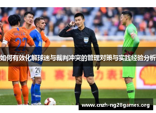 如何有效化解球迷与裁判冲突的管理对策与实践经验分析