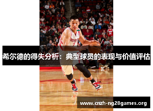 希尔德的得失分析：典型球员的表现与价值评估