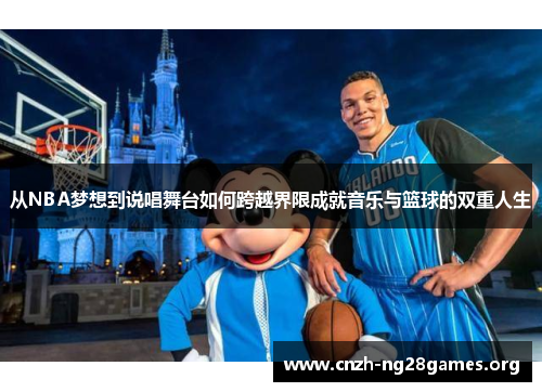 从NBA梦想到说唱舞台如何跨越界限成就音乐与篮球的双重人生