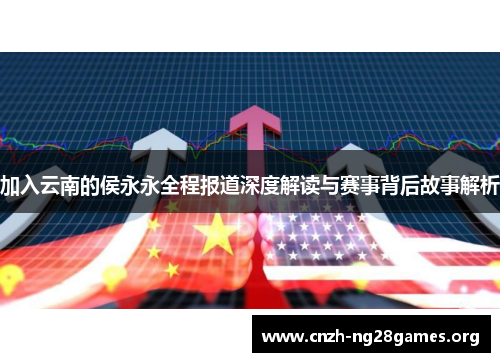 加入云南的侯永永全程报道深度解读与赛事背后故事解析