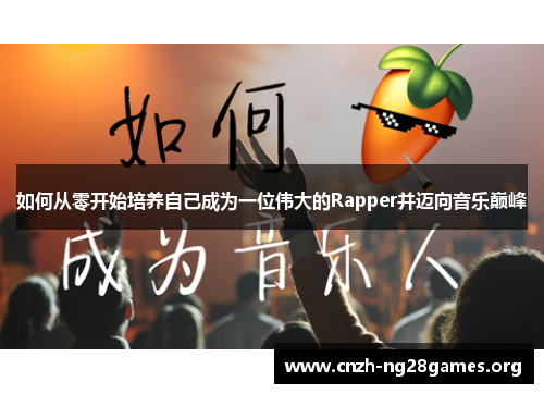 如何从零开始培养自己成为一位伟大的Rapper并迈向音乐巅峰