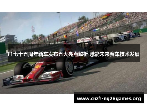 F1七十五周年新车发布五大亮点解析 赋能未来赛车技术发展