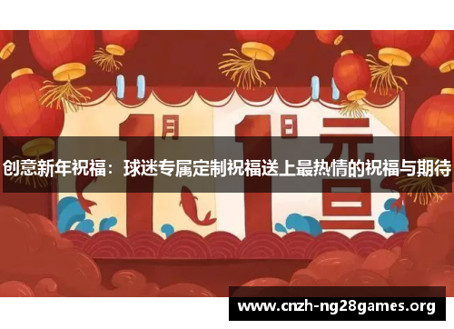 创意新年祝福：球迷专属定制祝福送上最热情的祝福与期待