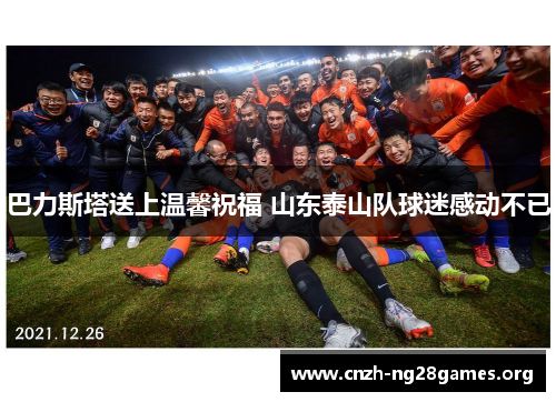 巴力斯塔送上温馨祝福 山东泰山队球迷感动不已