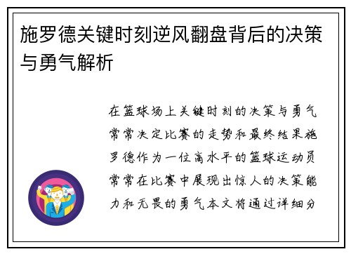 施罗德关键时刻逆风翻盘背后的决策与勇气解析