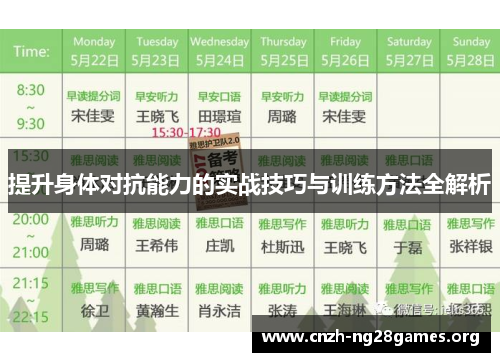 提升身体对抗能力的实战技巧与训练方法全解析
