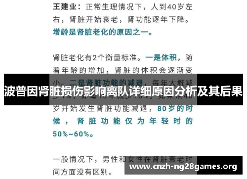 波普因肾脏损伤影响离队详细原因分析及其后果