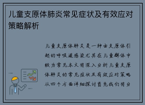 儿童支原体肺炎常见症状及有效应对策略解析