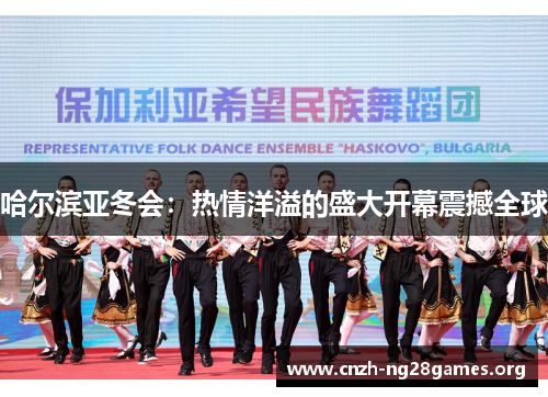 哈尔滨亚冬会：热情洋溢的盛大开幕震撼全球