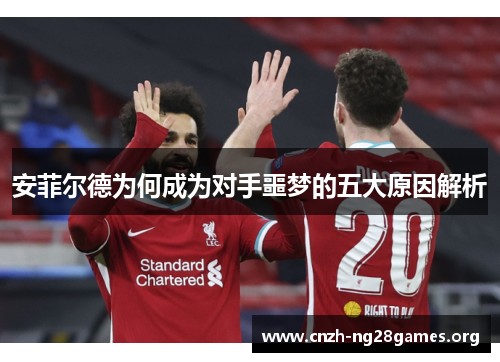 安菲尔德为何成为对手噩梦的五大原因解析