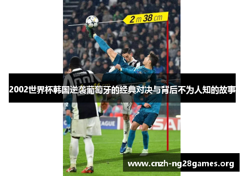 2002世界杯韩国逆袭葡萄牙的经典对决与背后不为人知的故事