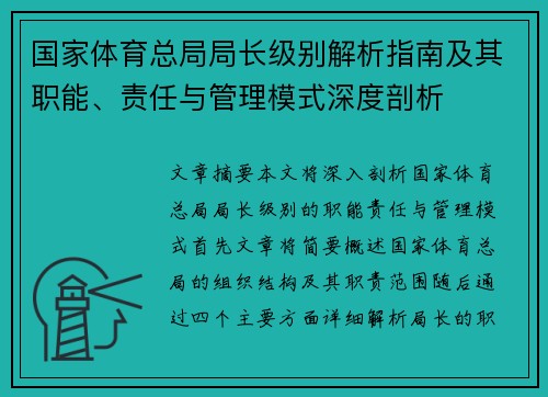 国家体育总局局长级别解析指南及其职能、责任与管理模式深度剖析