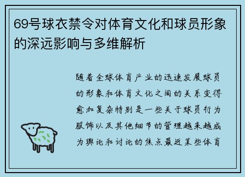 69号球衣禁令对体育文化和球员形象的深远影响与多维解析