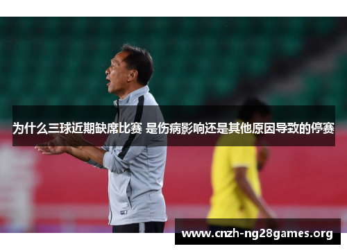 为什么三球近期缺席比赛 是伤病影响还是其他原因导致的停赛