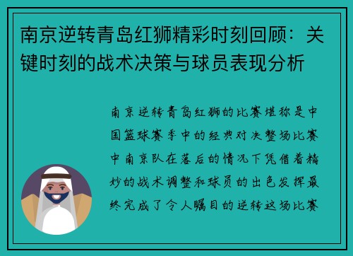 南京逆转青岛红狮精彩时刻回顾：关键时刻的战术决策与球员表现分析