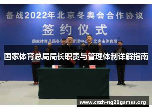 国家体育总局局长职责与管理体制详解指南