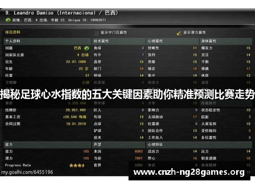 揭秘足球心水指数的五大关键因素助你精准预测比赛走势