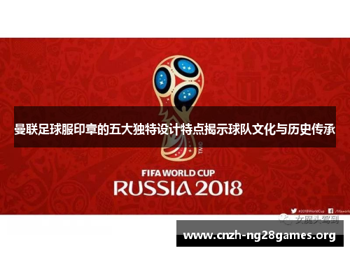 曼联足球服印章的五大独特设计特点揭示球队文化与历史传承