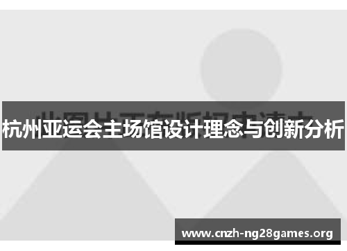 杭州亚运会主场馆设计理念与创新分析