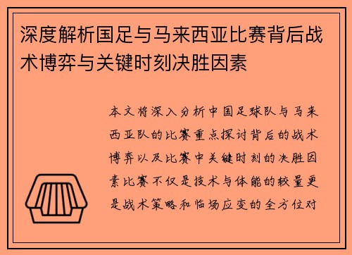 深度解析国足与马来西亚比赛背后战术博弈与关键时刻决胜因素