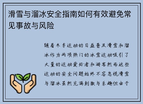 滑雪与溜冰安全指南如何有效避免常见事故与风险