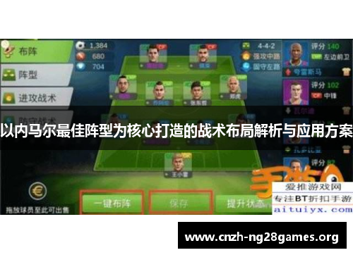 以内马尔最佳阵型为核心打造的战术布局解析与应用方案