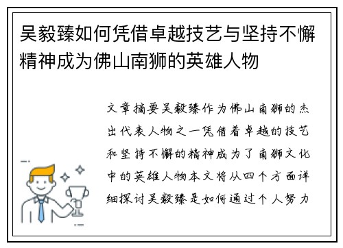 吴毅臻如何凭借卓越技艺与坚持不懈精神成为佛山南狮的英雄人物