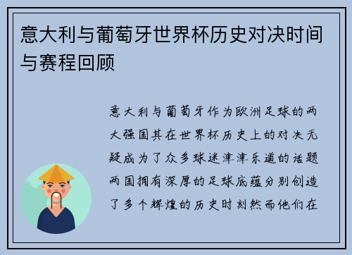 意大利与葡萄牙世界杯历史对决时间与赛程回顾