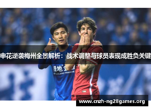 申花逆袭梅州全景解析：战术调整与球员表现成胜负关键
