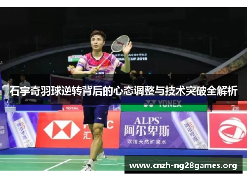 石宇奇羽球逆转背后的心态调整与技术突破全解析