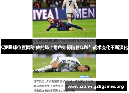 C罗踢球位置揭秘 他的场上角色如何随着年龄与战术变化不断演化