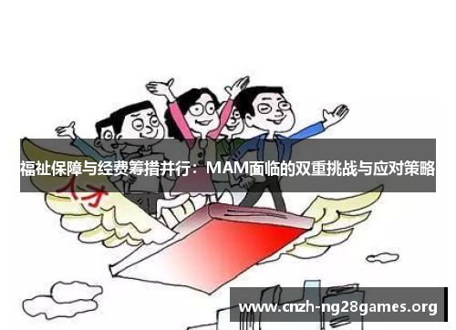福祉保障与经费筹措并行：MAM面临的双重挑战与应对策略