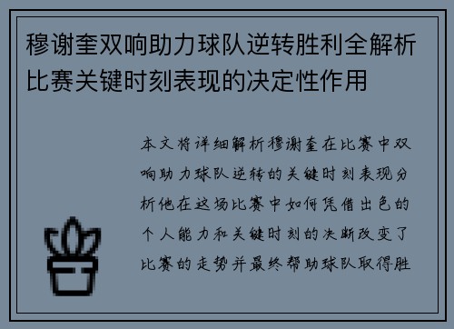 穆谢奎双响助力球队逆转胜利全解析比赛关键时刻表现的决定性作用