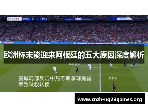 欧洲杯未能迎来阿根廷的五大原因深度解析