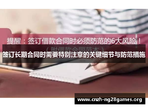 签订长期合同时需要特别注意的关键细节与防范措施