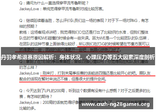 丹羽孝希退赛原因解析：身体状况、心理压力等五大因素深度剖析