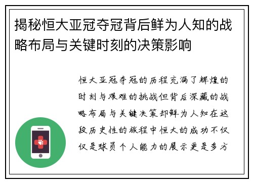 揭秘恒大亚冠夺冠背后鲜为人知的战略布局与关键时刻的决策影响